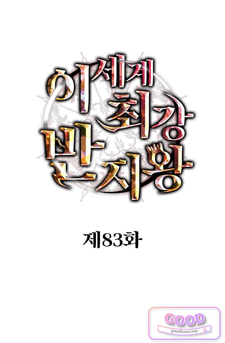이세계 최강 반지왕 83화 1