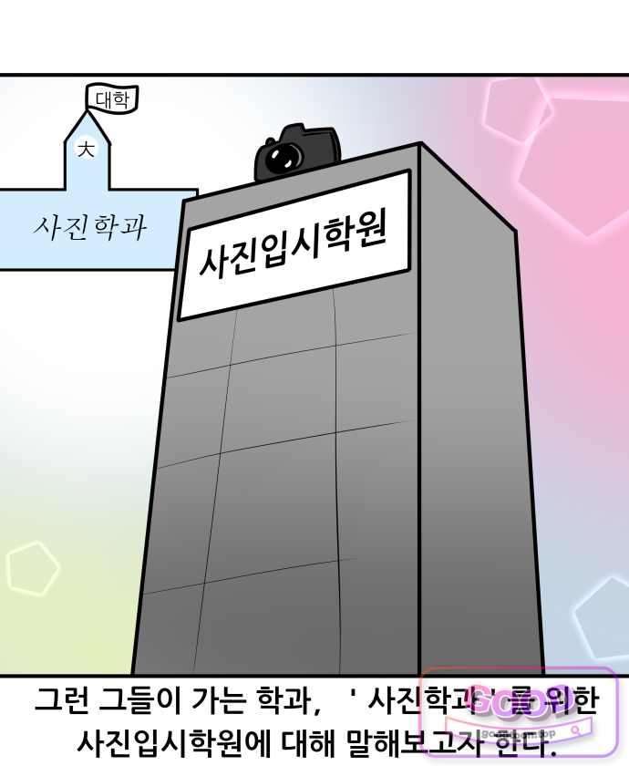 K학원 생존기 249화 - 사진입시학원 (1) 3
