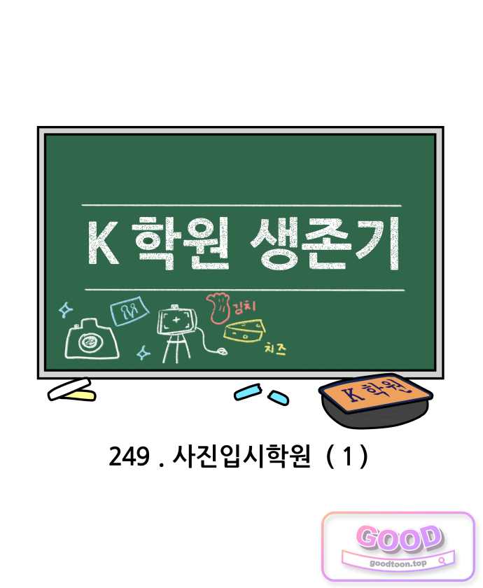 K학원 생존기 249화 - 사진입시학원 (1) 4