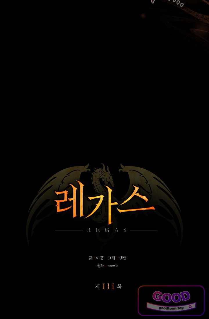 레가스 111화 11