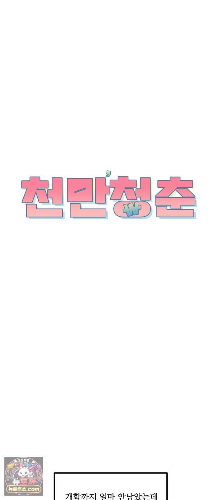 천만청춘 92화 8
