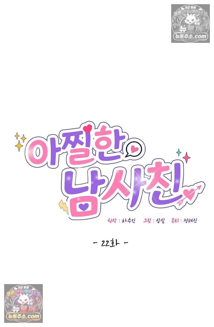 아찔한 남사친 [19세 완전판] 22화 23