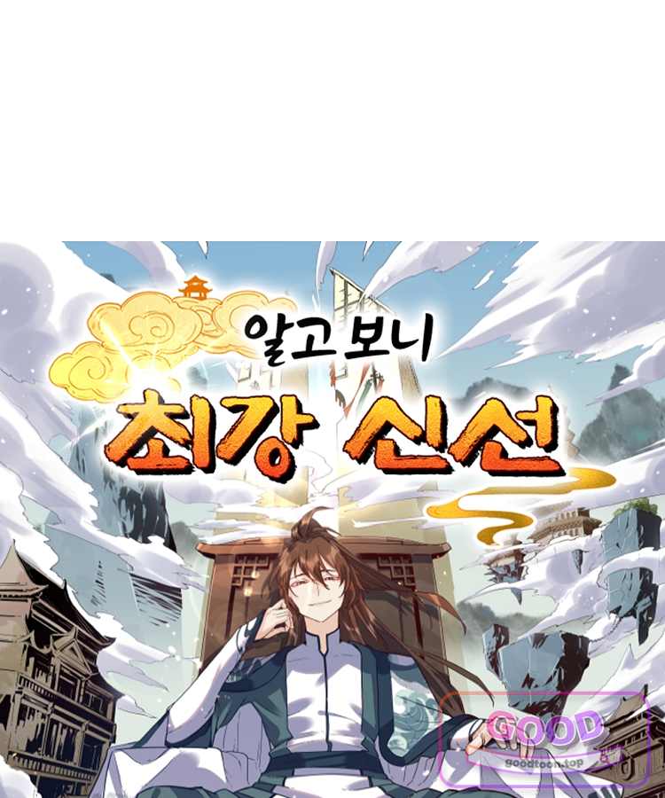 알고 보니 최강 신선 332화 1