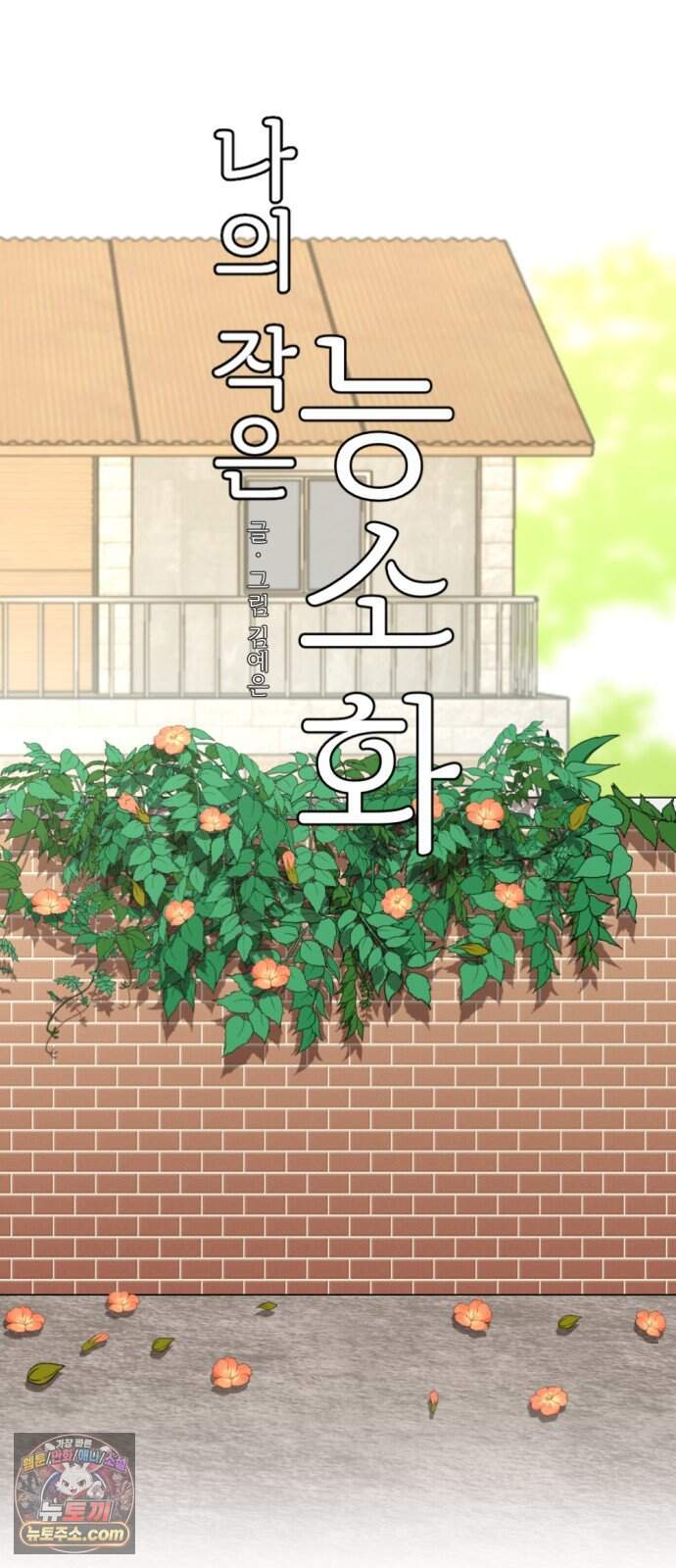 2026 루키 단편선 10화. 나의 작은 능소화 - 찌개 작가 10
