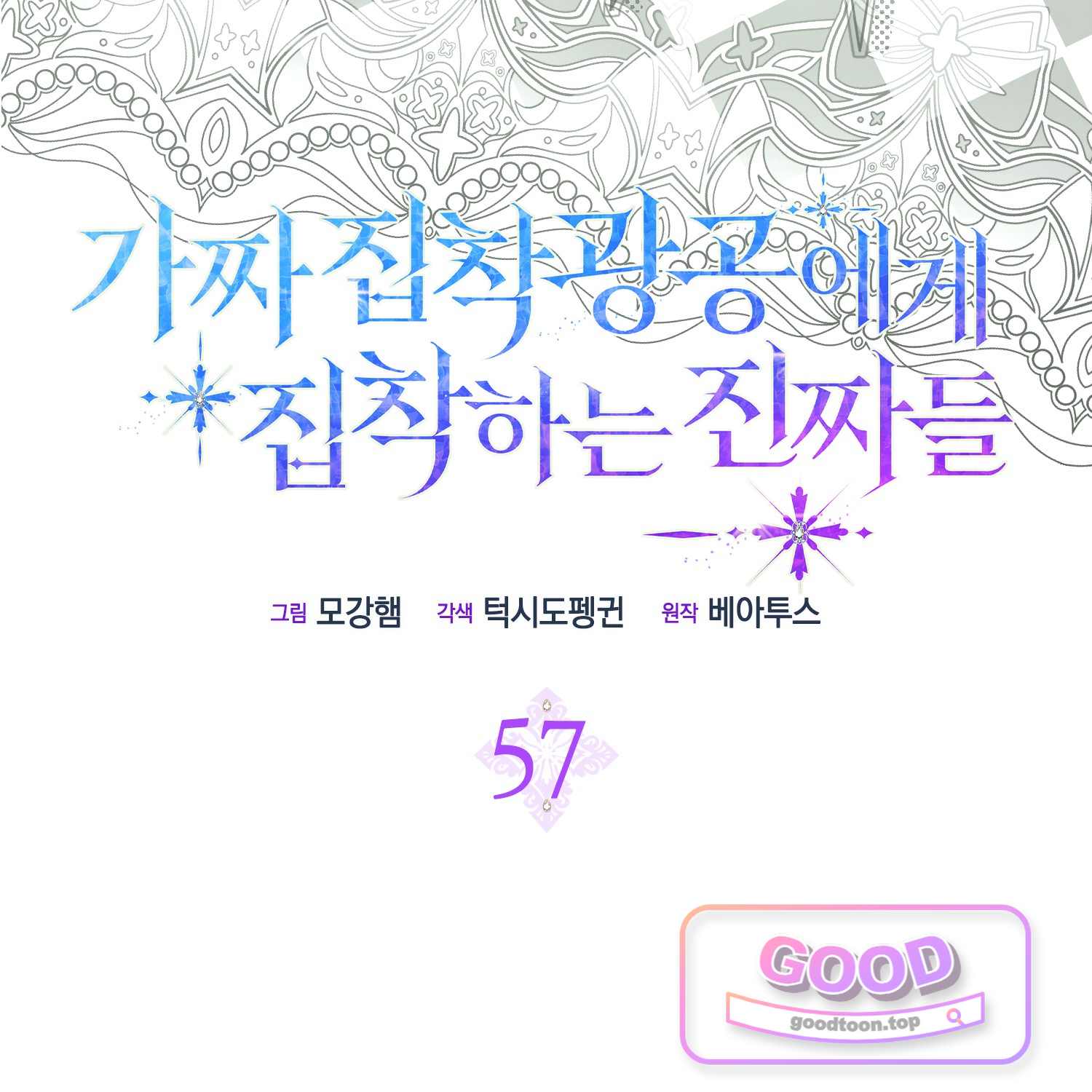 가짜 집착광공에게 집착하는 진짜들 58화 23