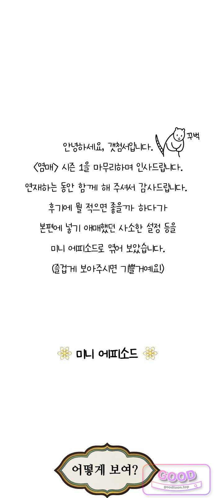 염매 시즌1 후기 + 미니 에피소드 1