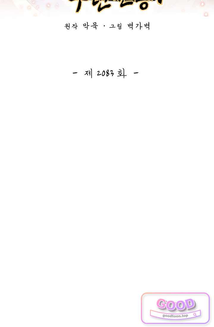 무련전봉 2083화 2