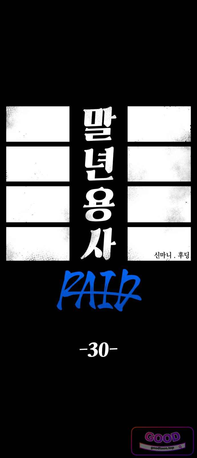 말년용사 시즌3 30화 1