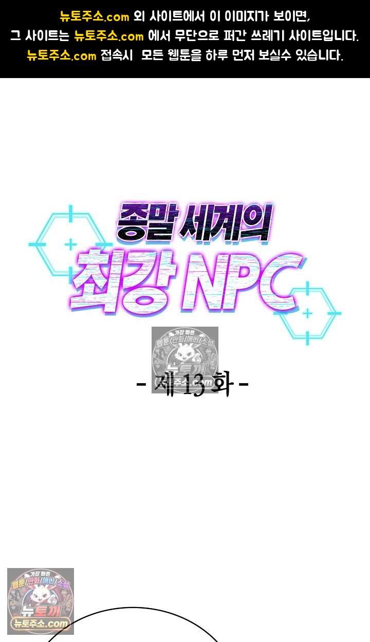 종말 세계의 최강 NPC 13화 1