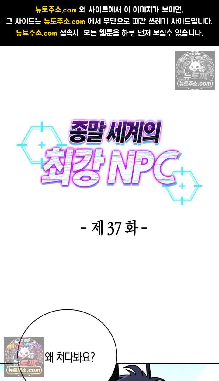 종말 세계의 최강 NPC 37화 1