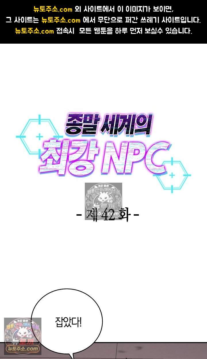 종말 세계의 최강 NPC 42화 1
