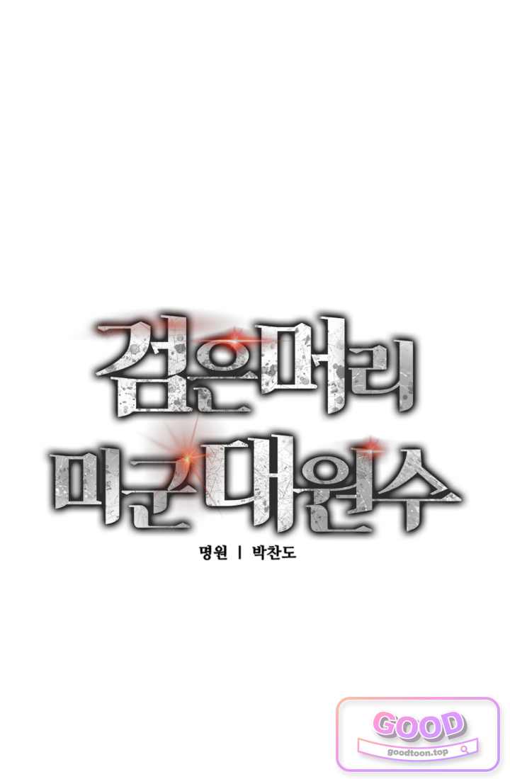 검은머리 미군 대원수 51화 17