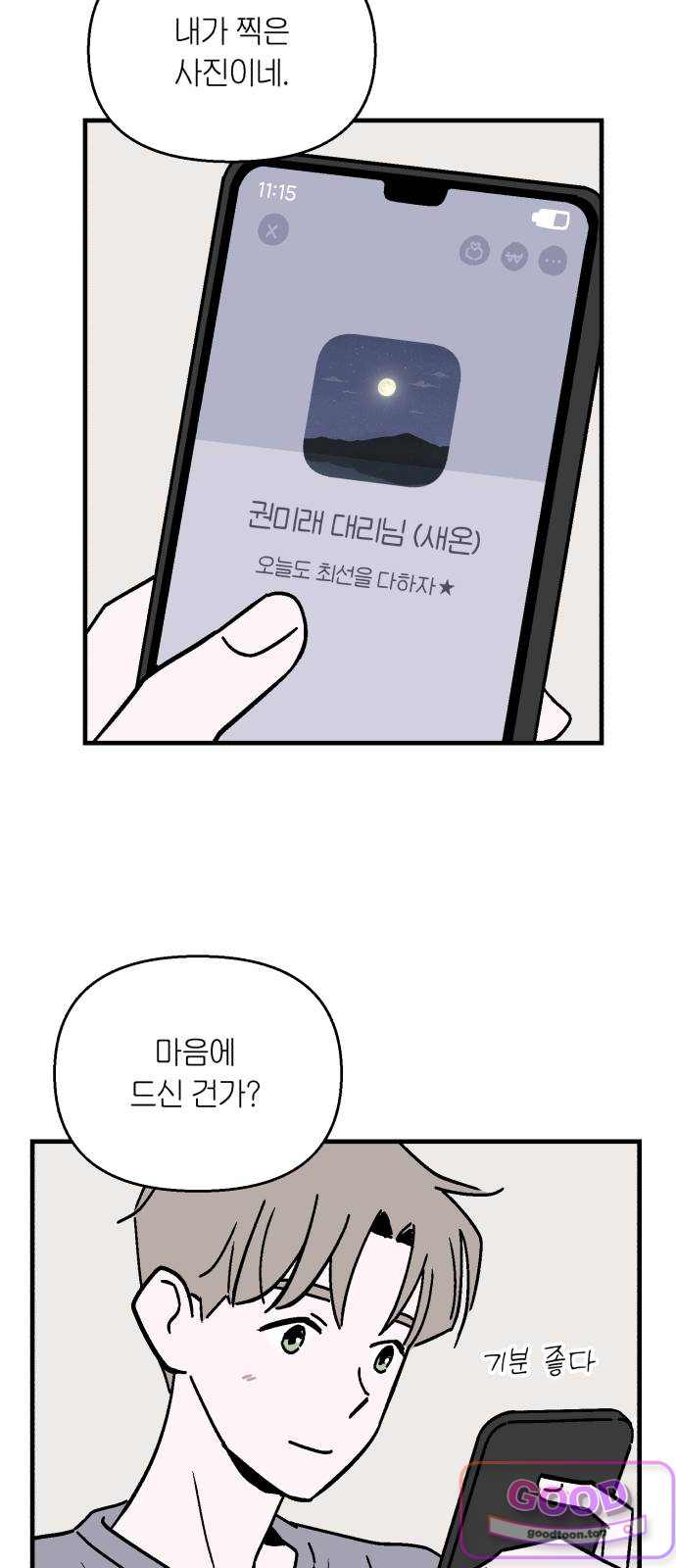 미래의 할 일 11화. 파사삭 10