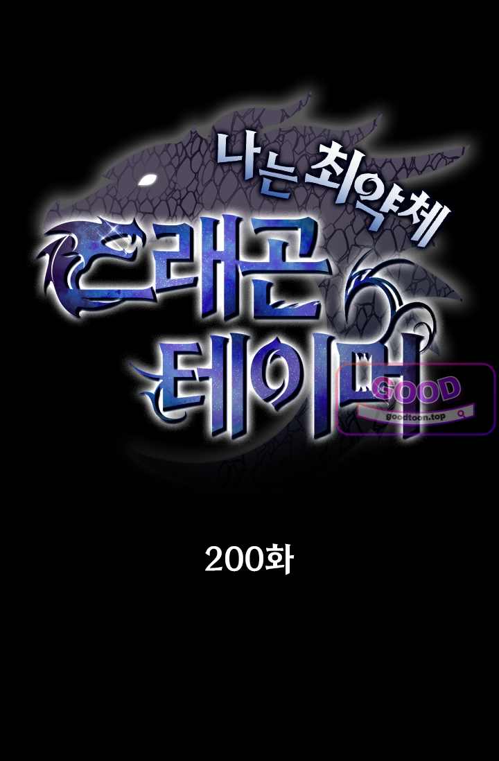 나는 최약체 드래곤 테이머 200화 1