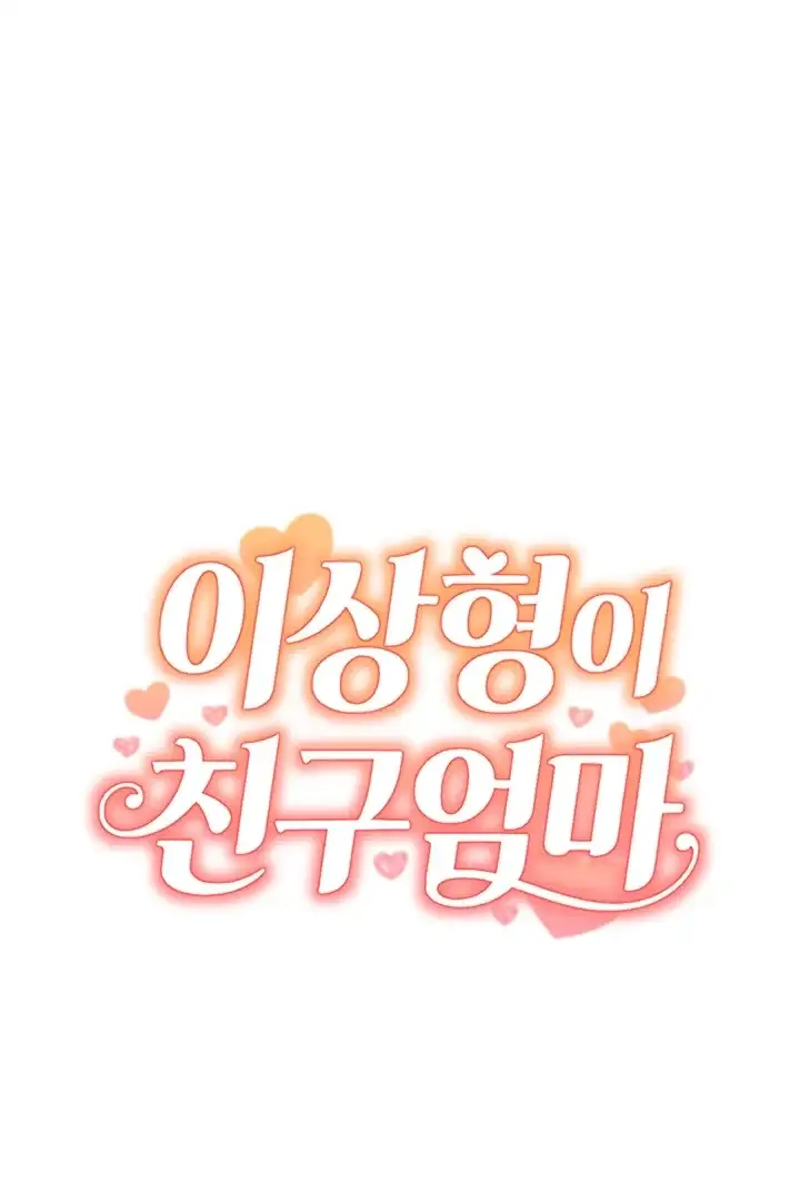 이상형이 친구 엄마 11화 4