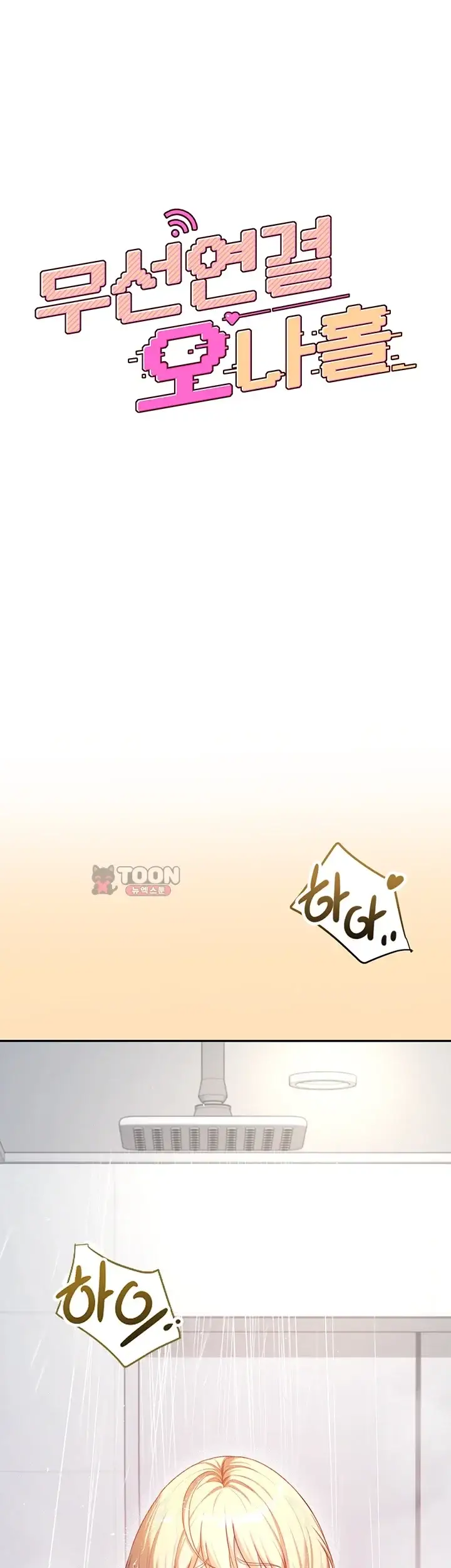 무선 연결 오나홀 121화 4