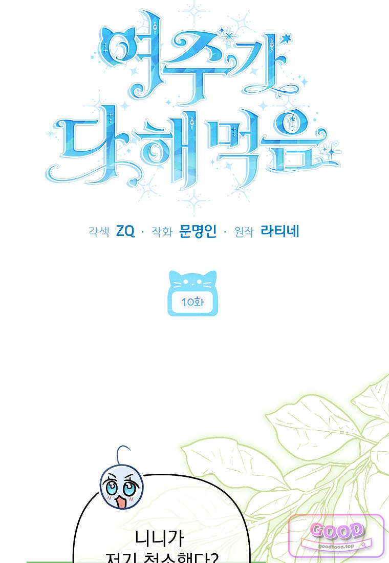 여주가 다 해 먹음 10화 15