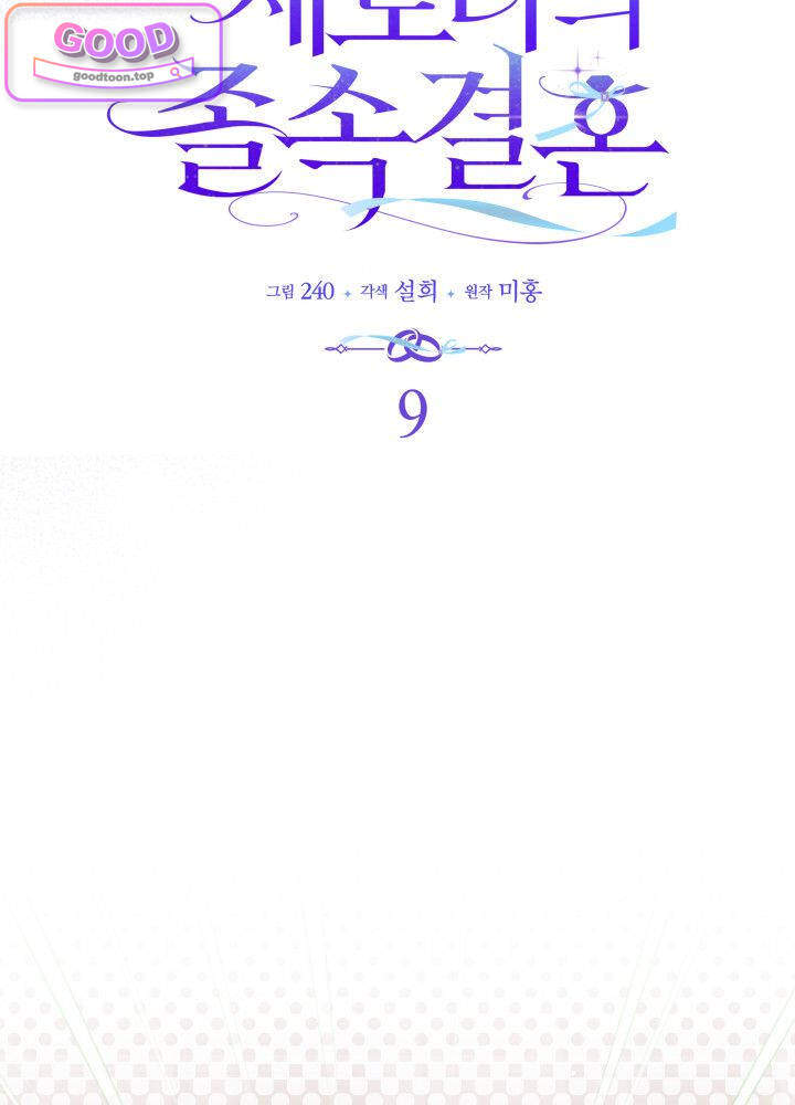 바이올렛 체로타의 졸속 결혼 9화 4
