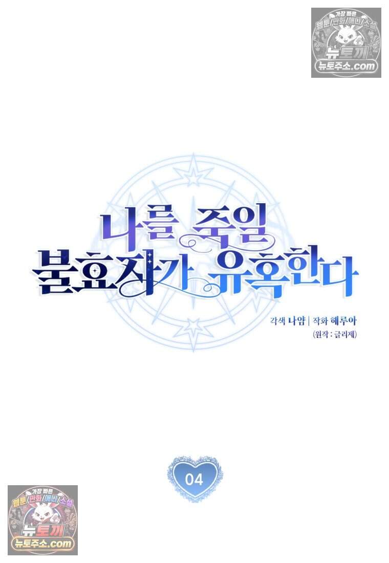나를 죽일 불효자가 유혹한다 - 4화 19