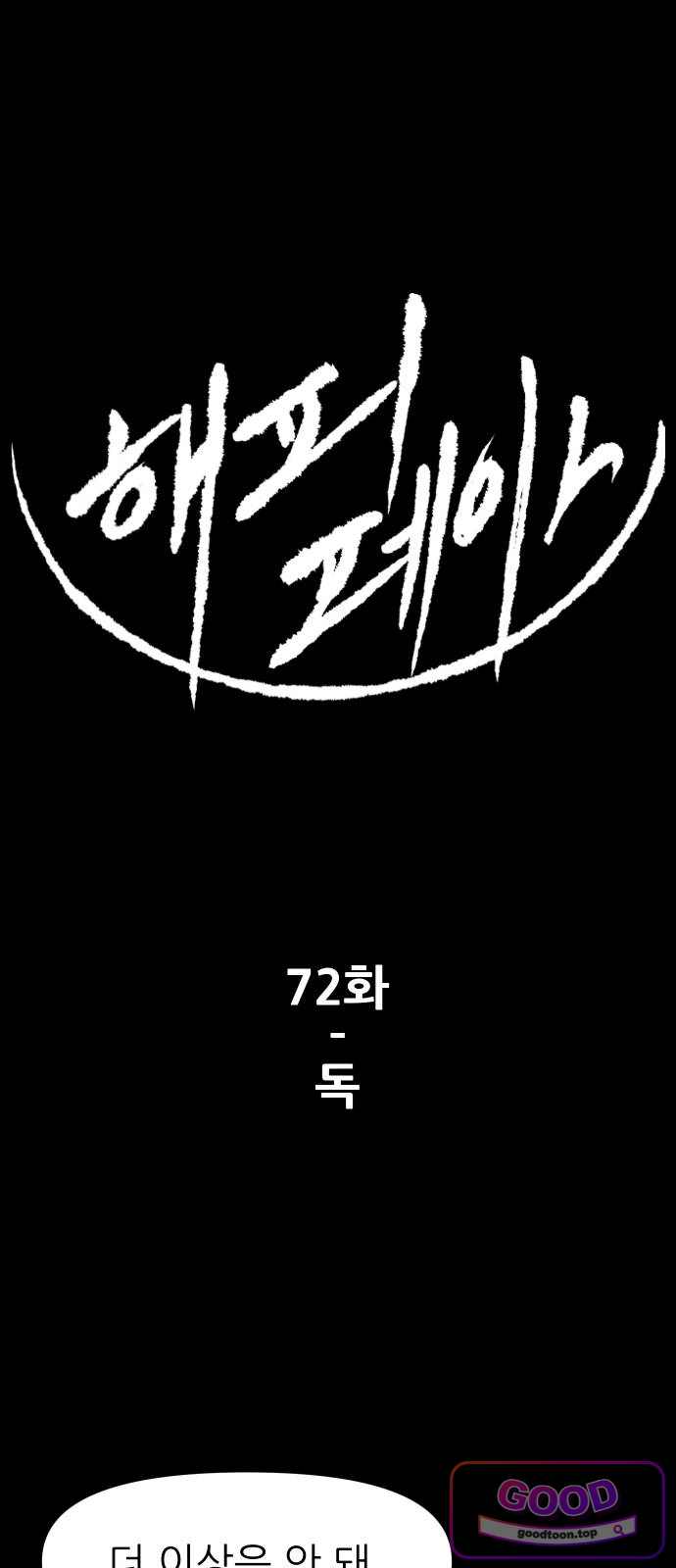 해피 페이스 72화 - 독 1