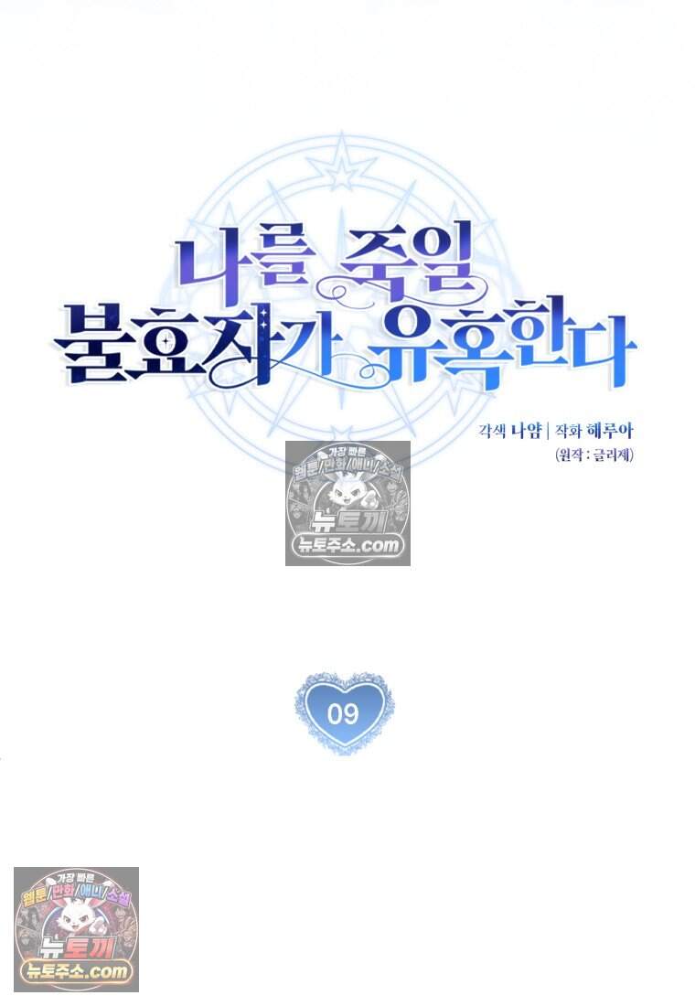 나를 죽일 불효자가 유혹한다 - 9화 19