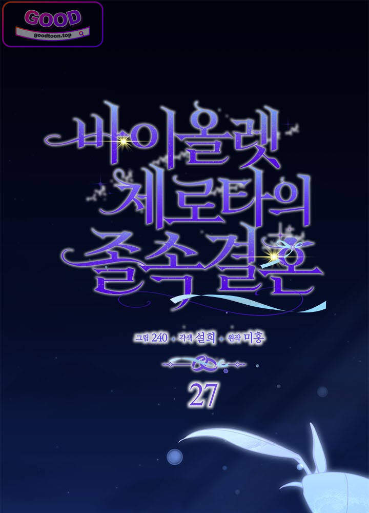 바이올렛 체로타의 졸속 결혼 27화 1