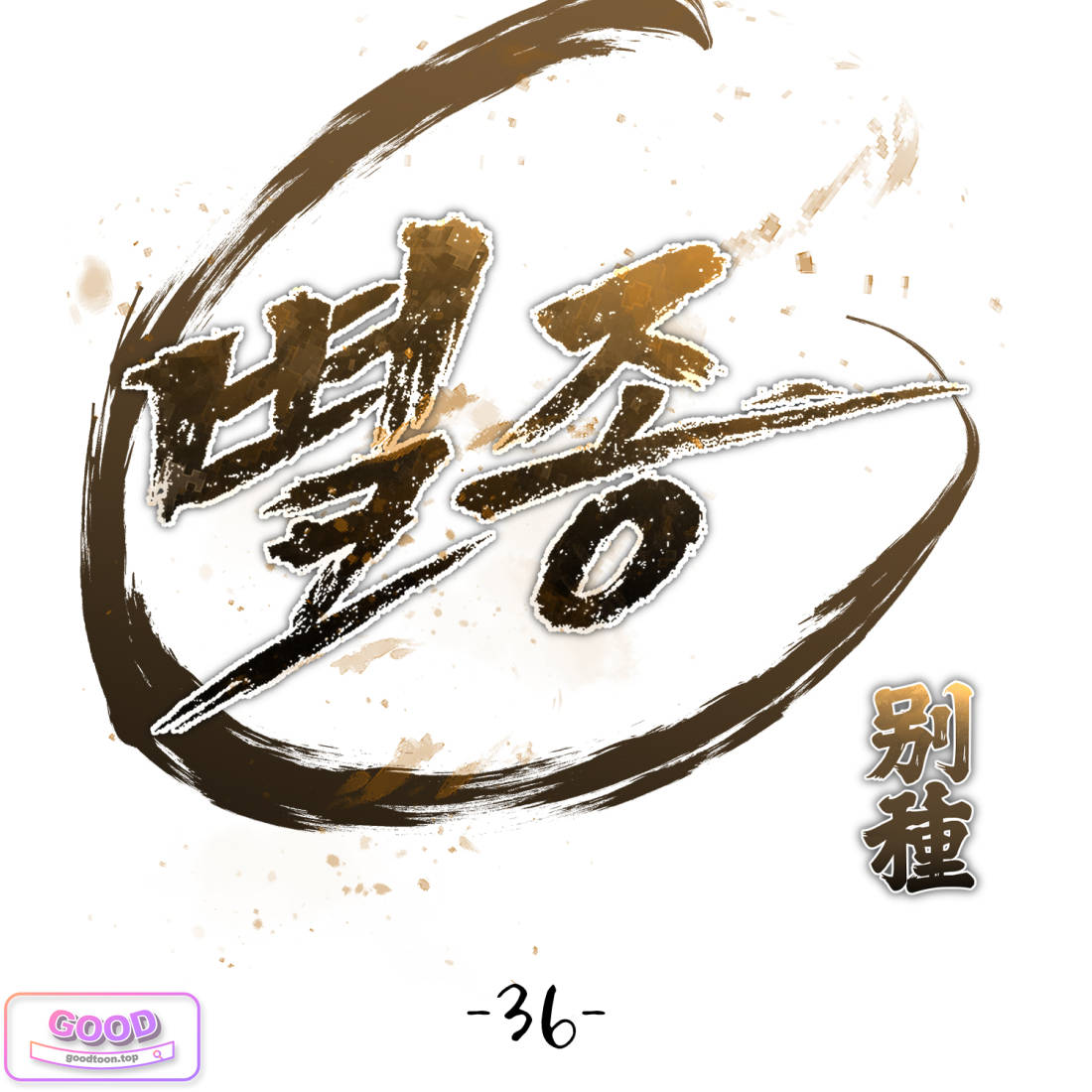 별종 [카카오] 36화 18