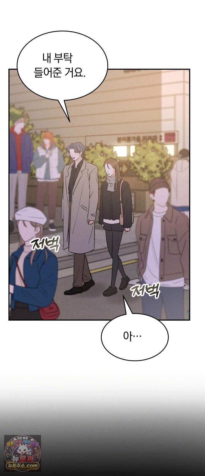 불순물 연애 55화 2