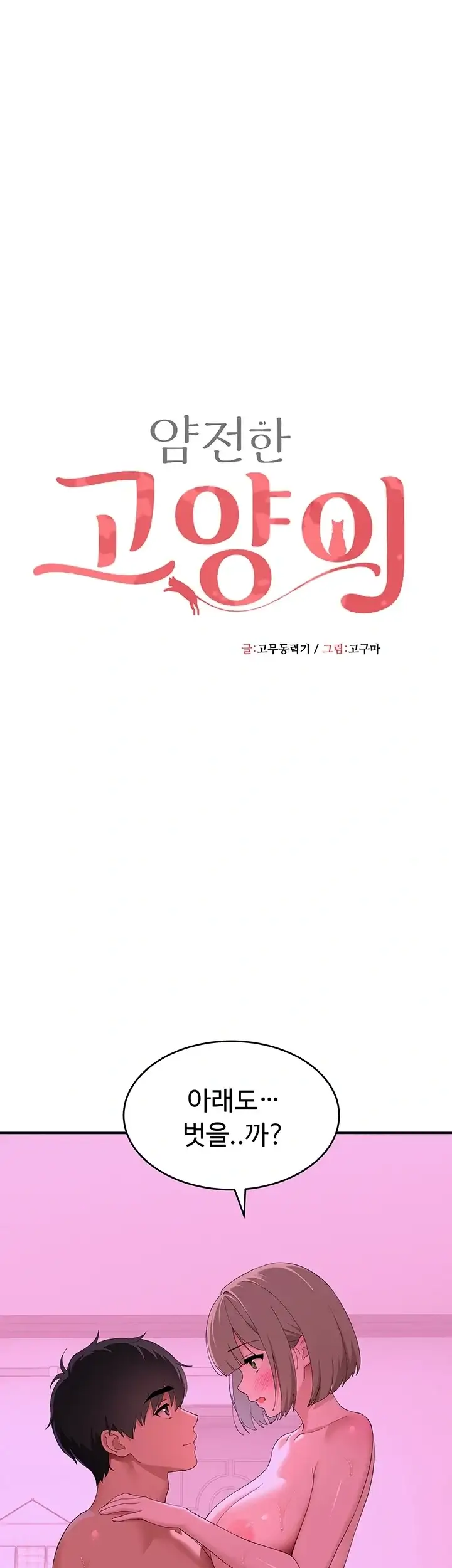 얌전한 고양이 [탑툰] 23화 5