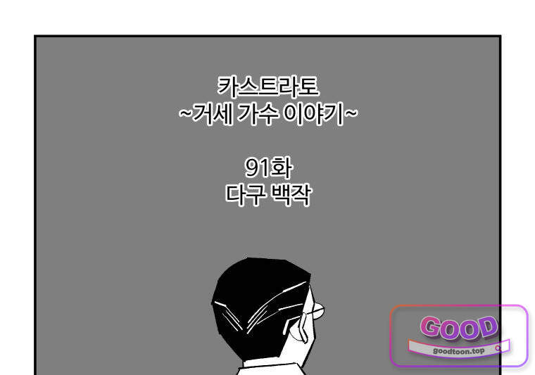 카스트라토 ~거세 가수 이야기~ 91화 다구 백작 1