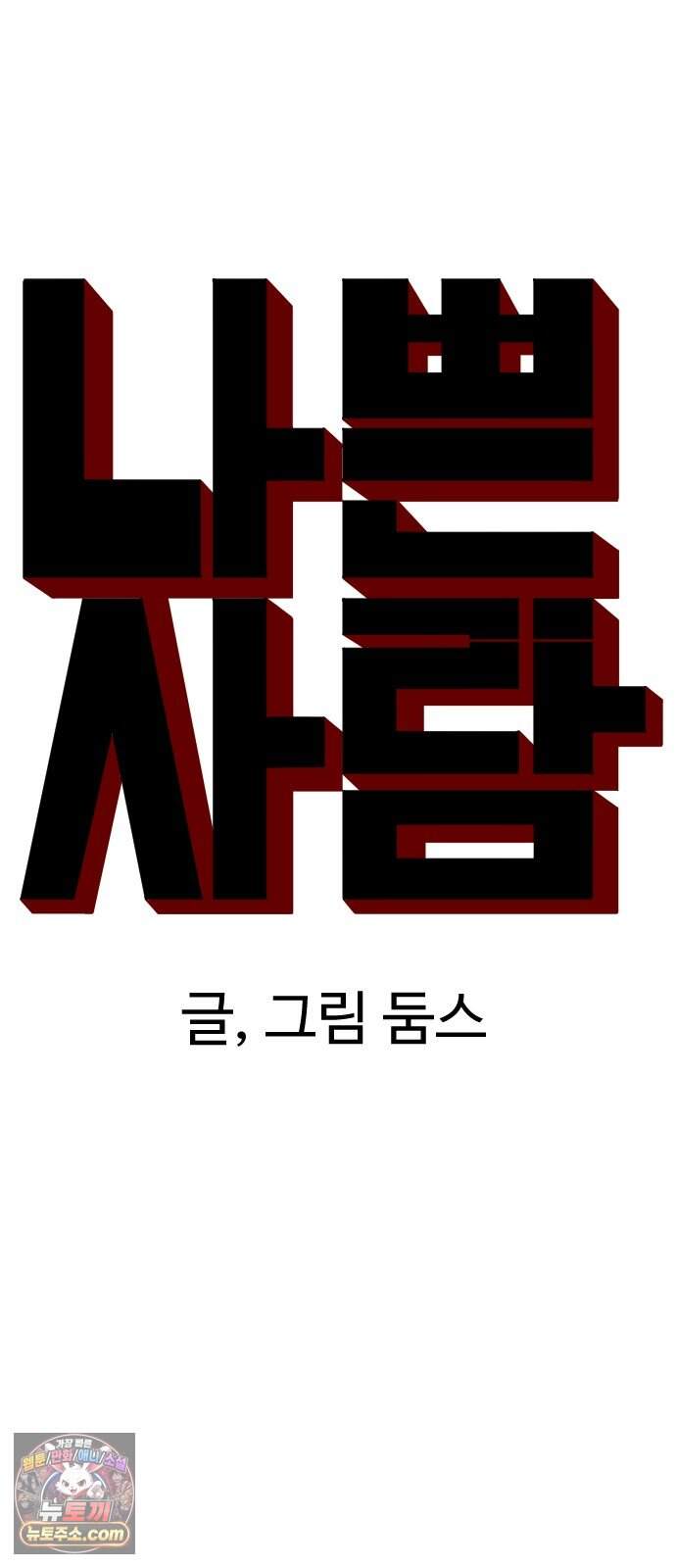 나쁜사람 321화 6