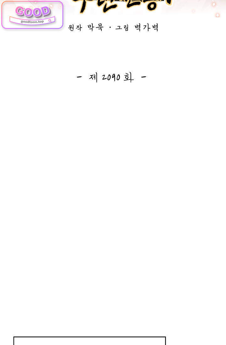 무련전봉 2090화 2