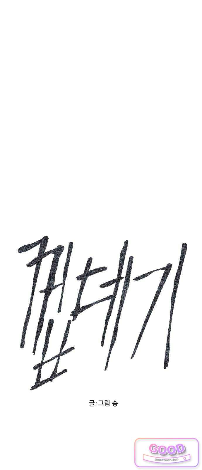 2026 루키 단편선 14화. 껍데기 - 송 작가 4
