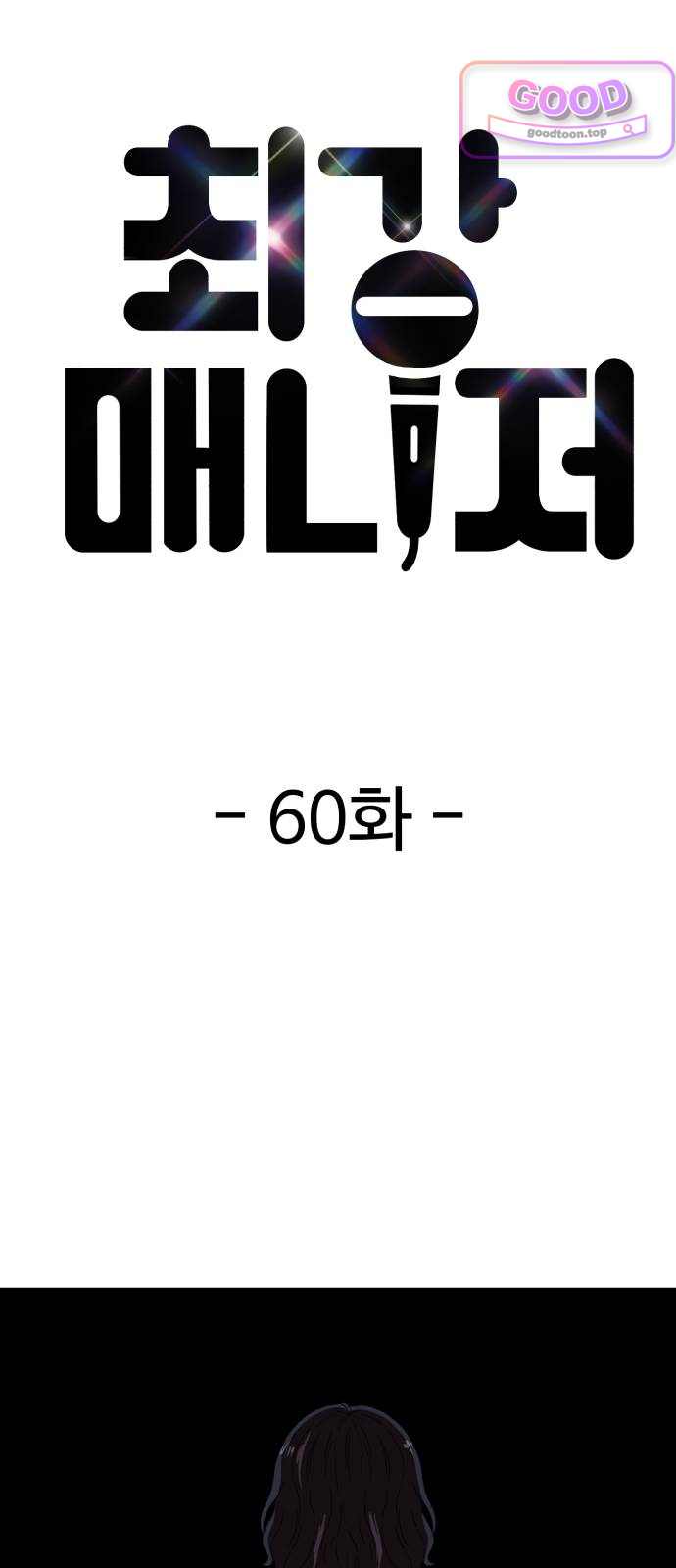 최강 매니저 60화 9