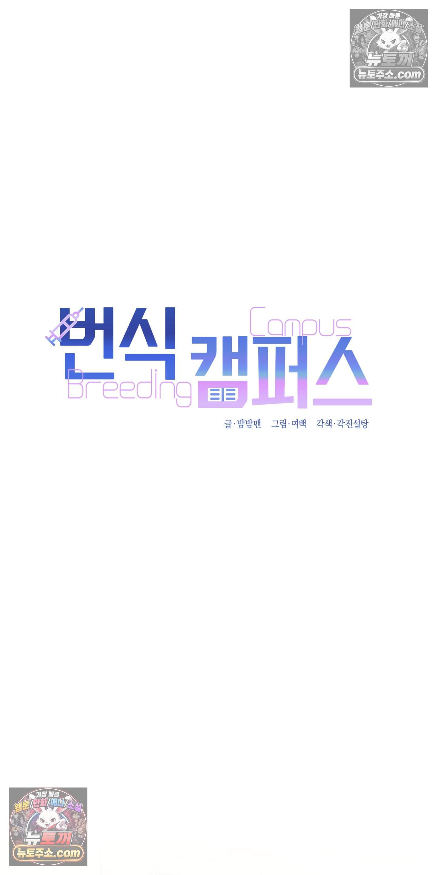 번식 캠퍼스 14화 4