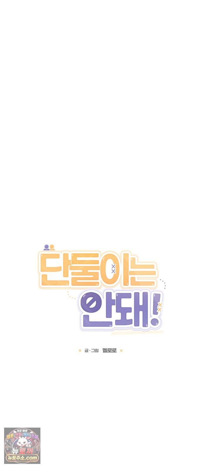 단둘이는 안 돼! 35화． 소중함 3