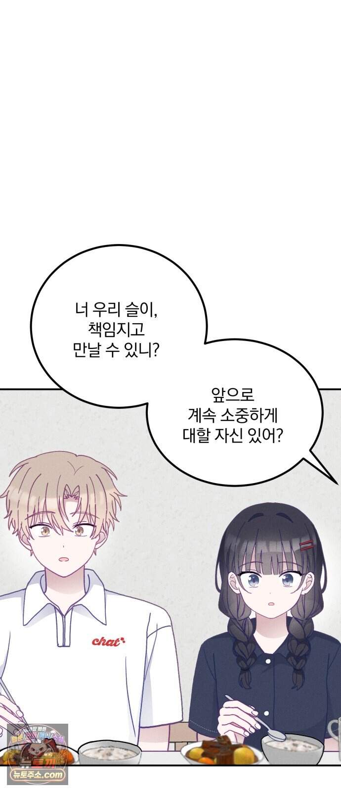단둘이는 안 돼! 35화． 소중함 4