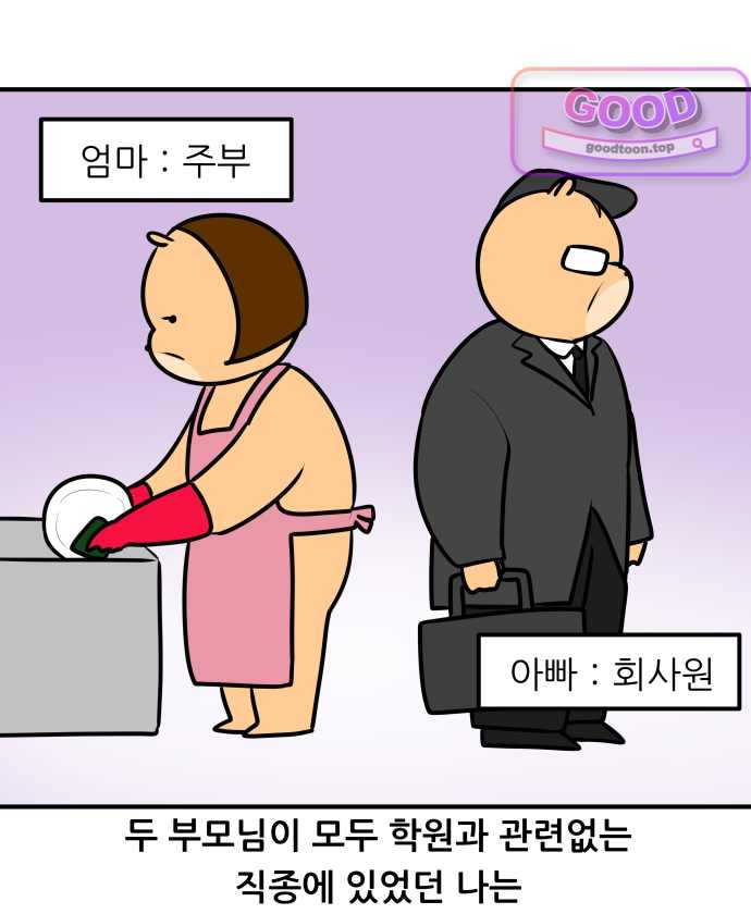 K학원 생존기 252화 - 부모가 선생일 때 (1) 1