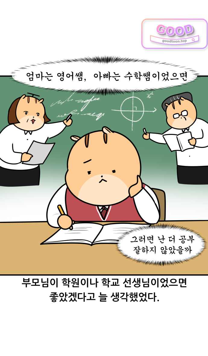 K학원 생존기 252화 - 부모가 선생일 때 (1) 2