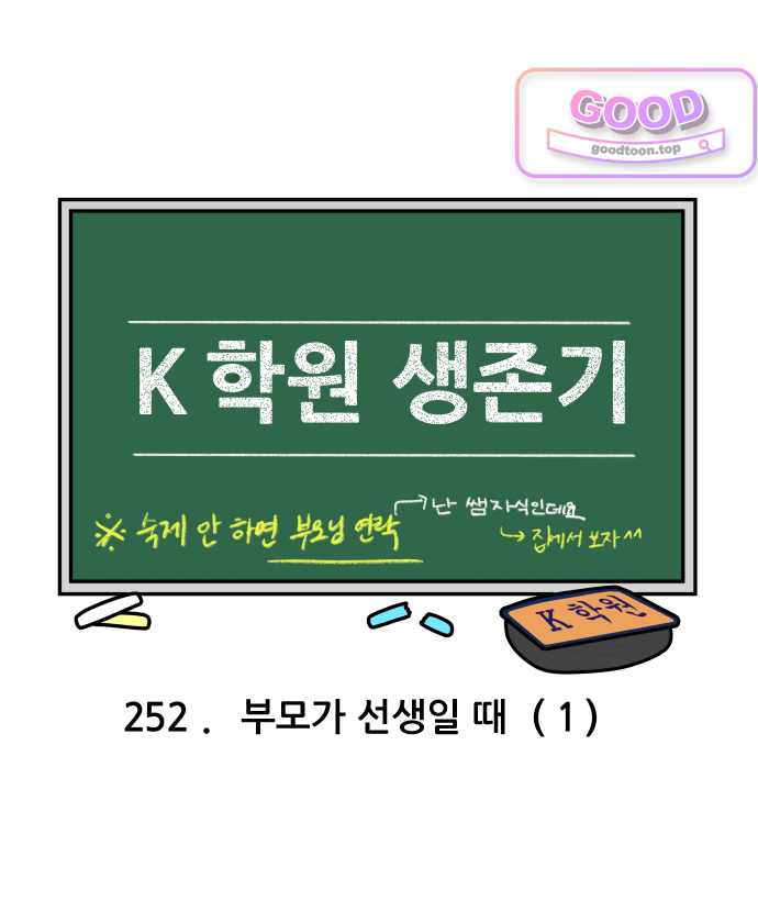 K학원 생존기 252화 - 부모가 선생일 때 (1) 3