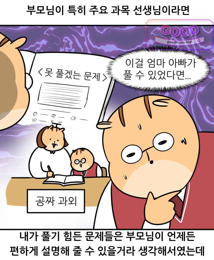 K학원 생존기 252화 - 부모가 선생일 때 (1) 4