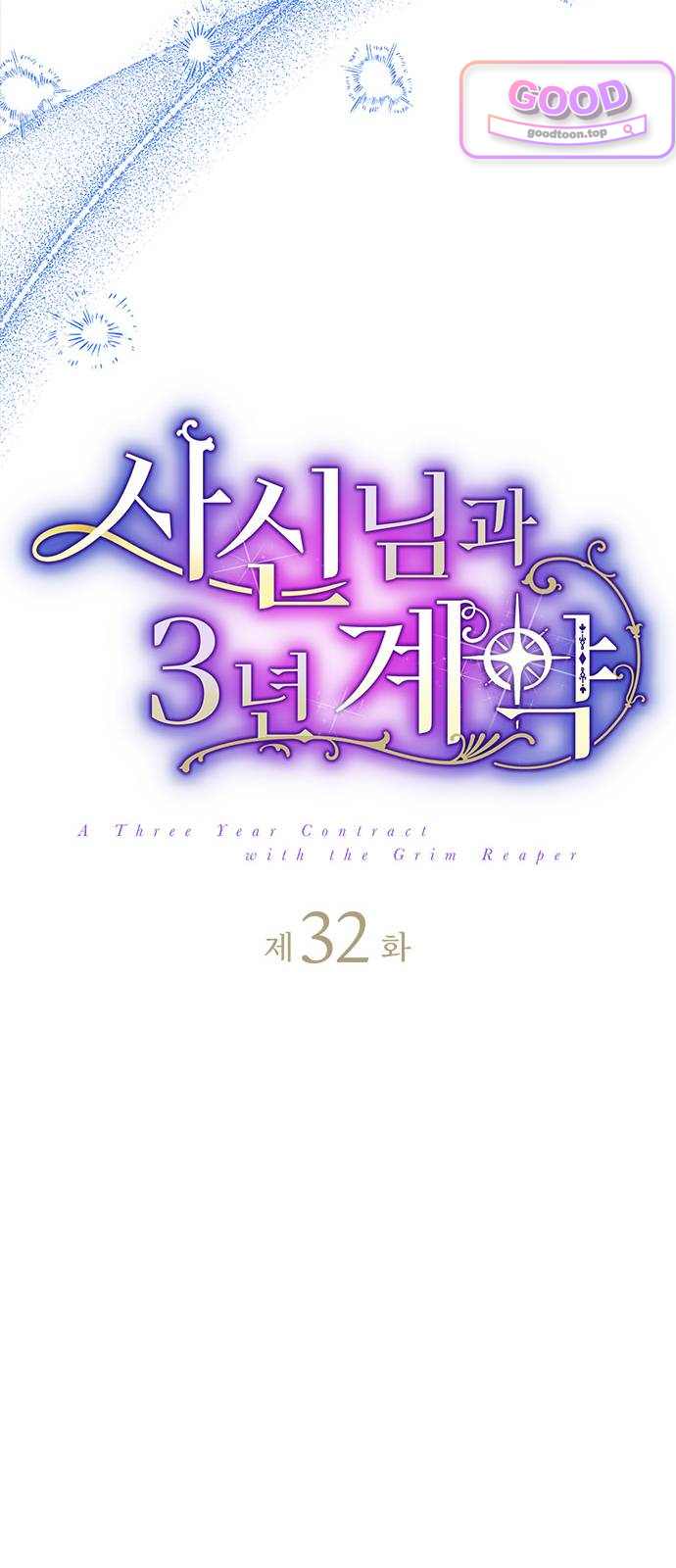 사신님과 3년 계약 32화 네가 부르는 이름은… 11