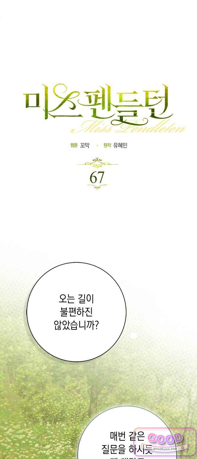 미스 펜들턴 67화 1