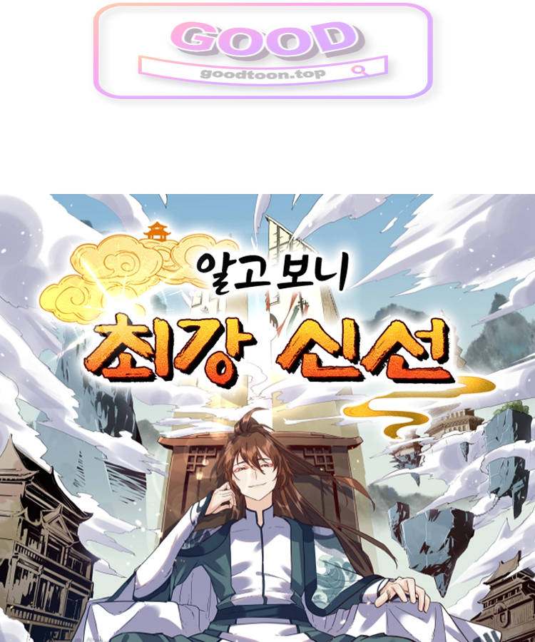 알고 보니 최강 신선 337화 1