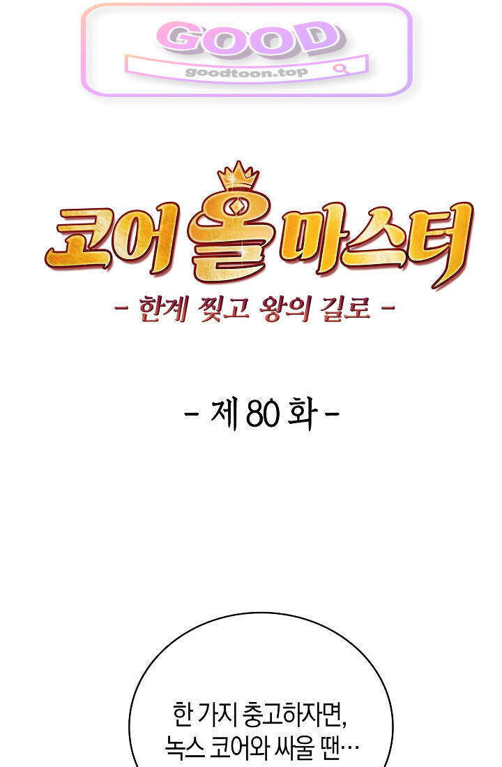 코어 올마스터: 한계 찢고 왕의 길로 80화 코어 올마스터 1