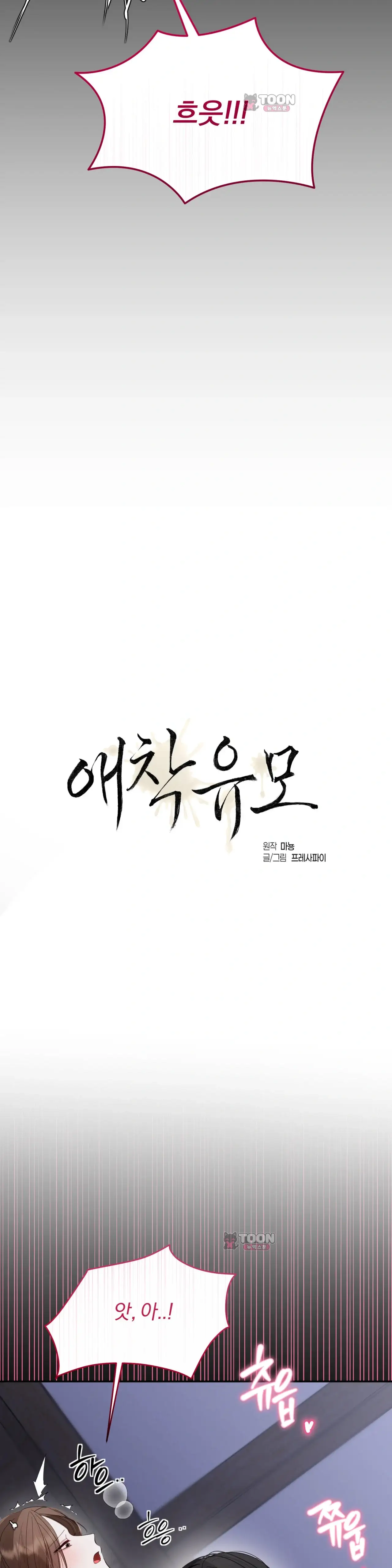애착 유모 3화 2