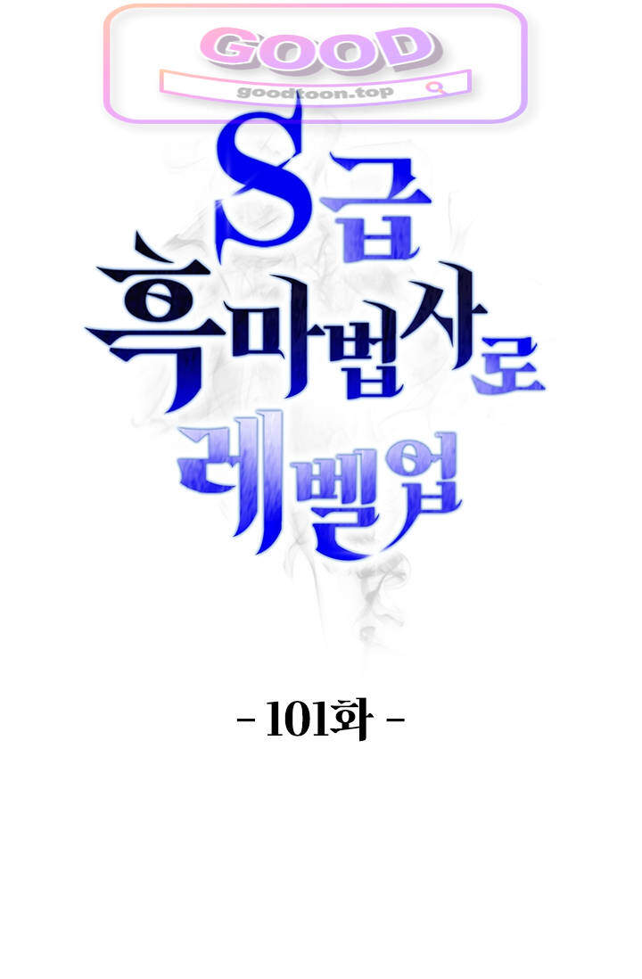 S급 흑마법사로 레벨업 101화 1