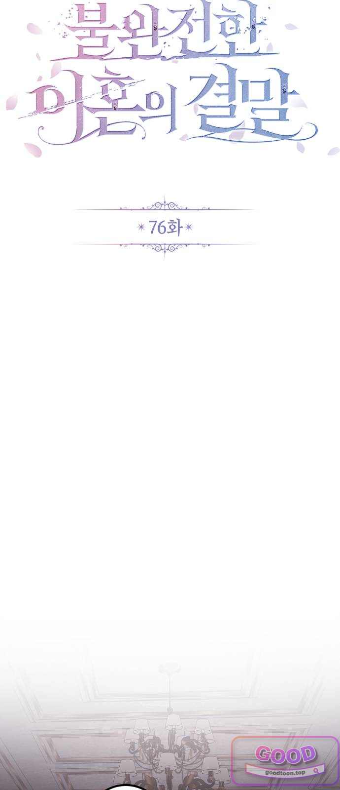 불완전한 이혼의 결말 76화 14