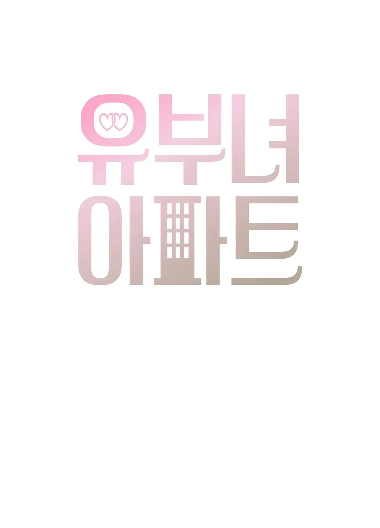 유부녀 아파트 [1402호] 이웃아저씨와 유부녀(6) 1