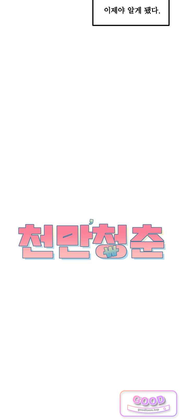 천만청춘 94화 9